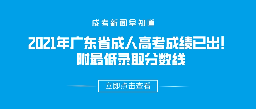 2021年广东省成人高考成绩已出！附最低录取分数线